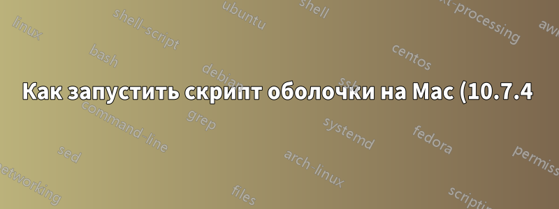 Как запустить скрипт оболочки на Mac (10.7.4) для автоматической установки обновлений?