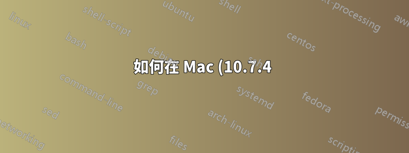 如何在 Mac (10.7.4) 上執行 shell 腳本來自動安裝更新?