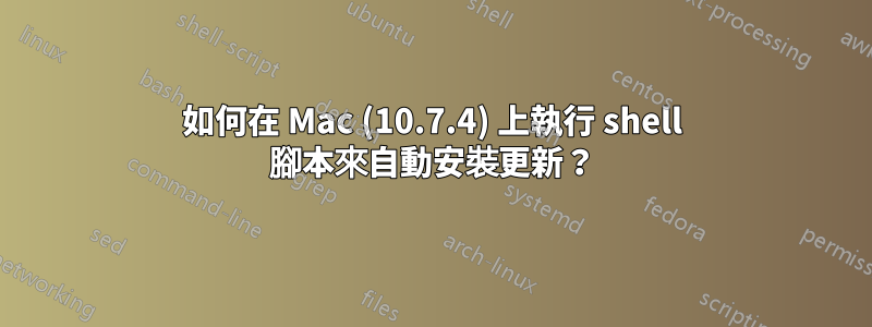 如何在 Mac (10.7.4) 上執行 shell 腳本來自動安裝更新？