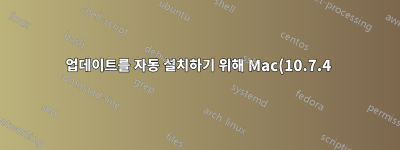 업데이트를 자동 설치하기 위해 Mac(10.7.4)에서 쉘 스크립트를 실행하는 방법은 무엇입니까?
