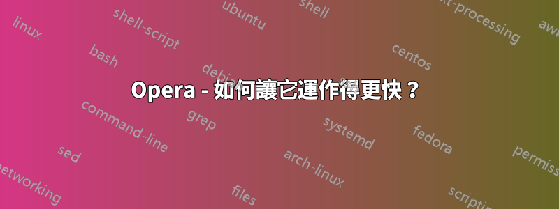 Opera - 如何讓它運作得更快？