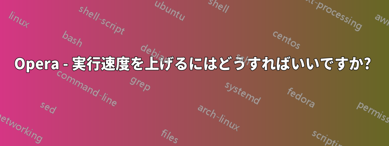 Opera - 実行速度を上げるにはどうすればいいですか?