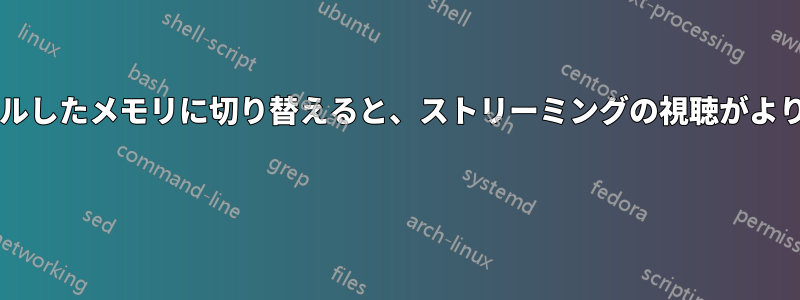 ドライバーをインストールしたメモリに切り替えると、ストリーミングの視聴がよりスムーズになりますか? 