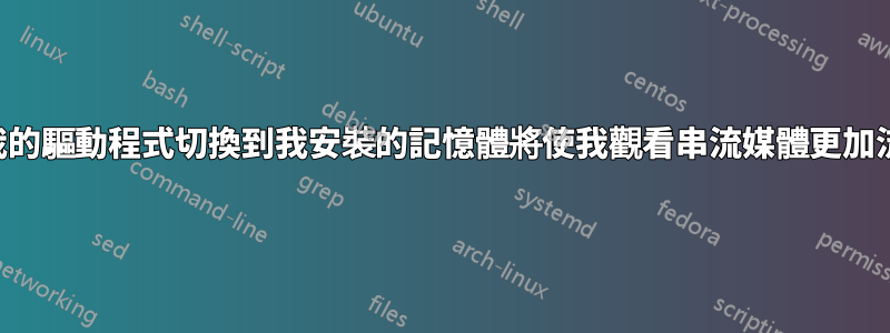 將我的驅動程式切換到我安裝的記憶體將使我觀看串流媒體更加流暢