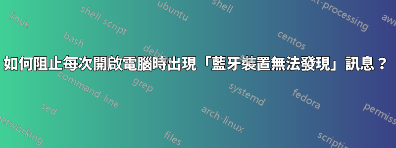 如何阻止每次開啟電腦時出現「藍牙裝置無法發現」訊息？