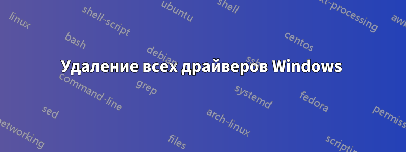 Удаление всех драйверов Windows