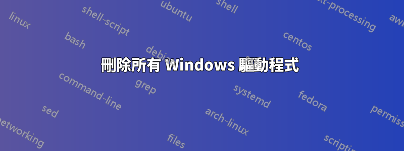 刪除所有 Windows 驅動程式