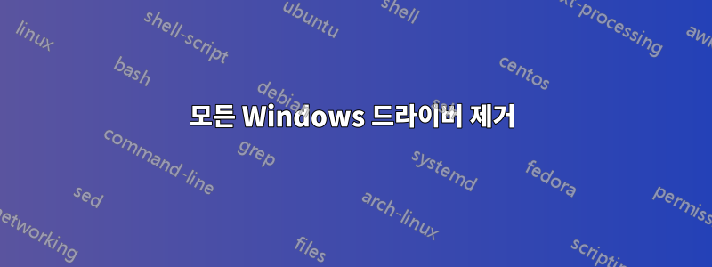 모든 Windows 드라이버 제거