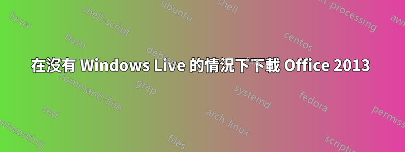 在沒有 Windows Live 的情況下下載 Office 2013