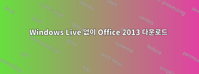 Windows Live 없이 Office 2013 다운로드