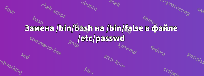 Замена /bin/bash на /bin/false в файле /etc/passwd