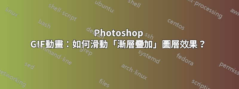 Photoshop GIF動畫：如何滑動「漸層疊加」圖層效果？