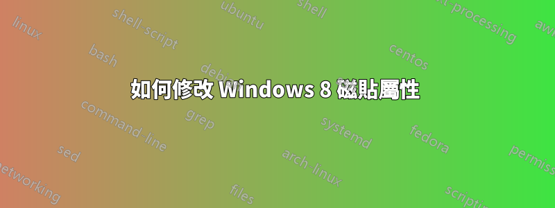 如何修改 Windows 8 磁貼屬性