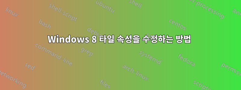 Windows 8 타일 속성을 수정하는 방법