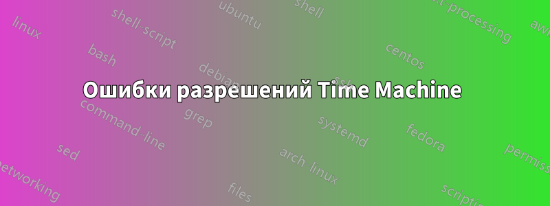 Ошибки разрешений Time Machine