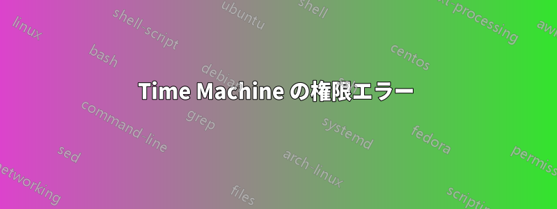 Time Machine の権限エラー