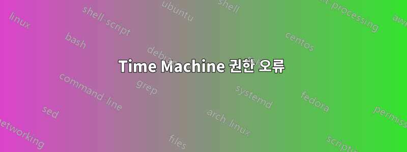 Time Machine 권한 오류