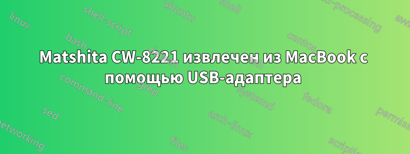 Matshita CW-8221 извлечен из MacBook с помощью USB-адаптера