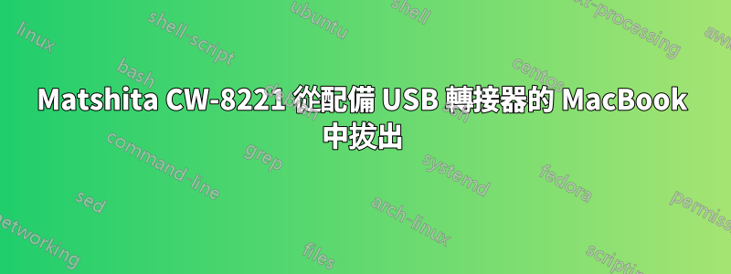 Matshita CW-8221 從配備 USB 轉接器的 MacBook 中拔出