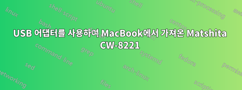 USB 어댑터를 사용하여 MacBook에서 가져온 Matshita CW-8221