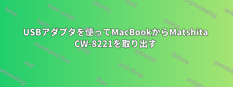 USBアダプタを使ってMacBookからMatshita CW-8221を取り出す