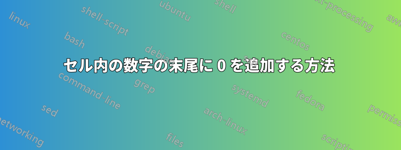 セル内の数字の末尾に 0 を追加する方法