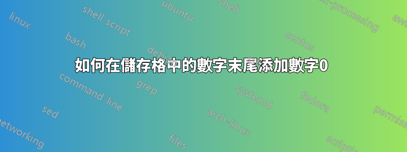 如何在儲存格中的數字末尾添加數字0