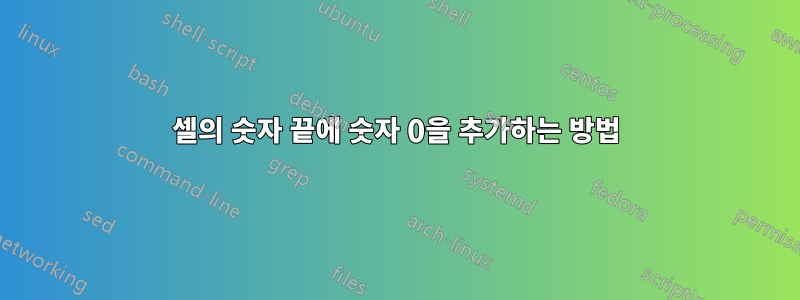 셀의 숫자 끝에 숫자 0을 추가하는 방법