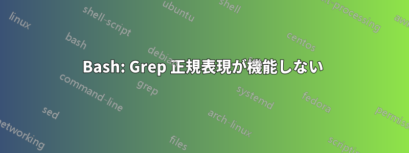 Bash: Grep 正規表現が機能しない