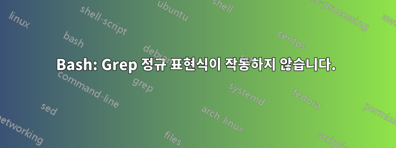 Bash: Grep 정규 표현식이 작동하지 않습니다.