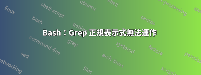 Bash：Grep 正規表示式無法運作