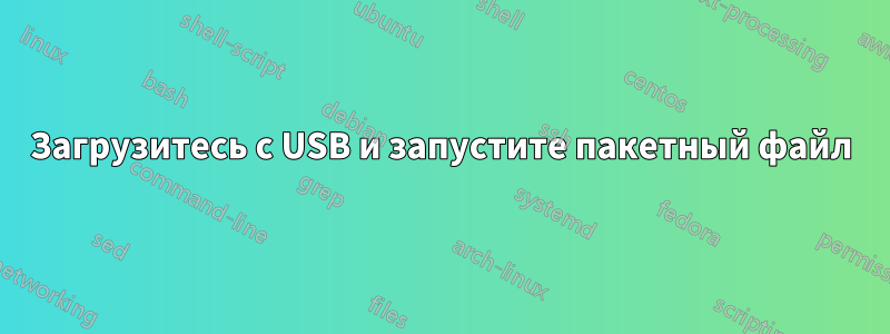 Загрузитесь с USB и запустите пакетный файл