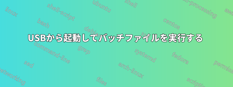 USBから起動してバッチファイルを実行する