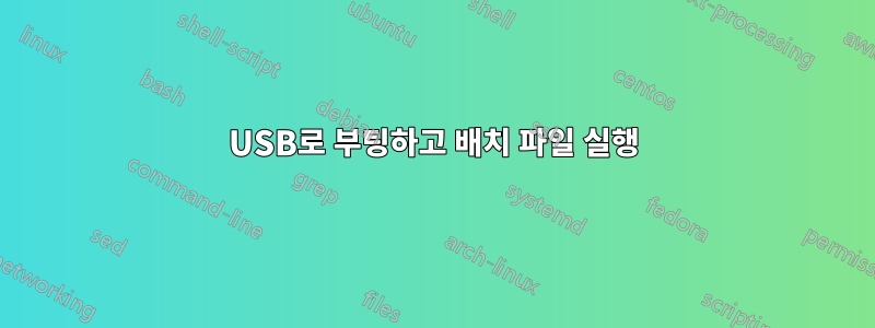 USB로 부팅하고 배치 파일 실행