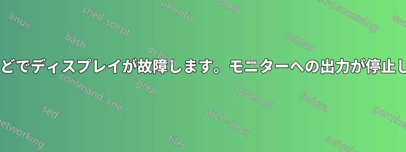 約2分ほどでディスプレイが故障します。モニターへの出力が停止します。