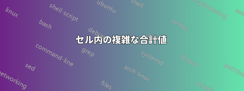 セル内の複雑な合計値