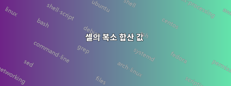 셀의 복소 합산 값