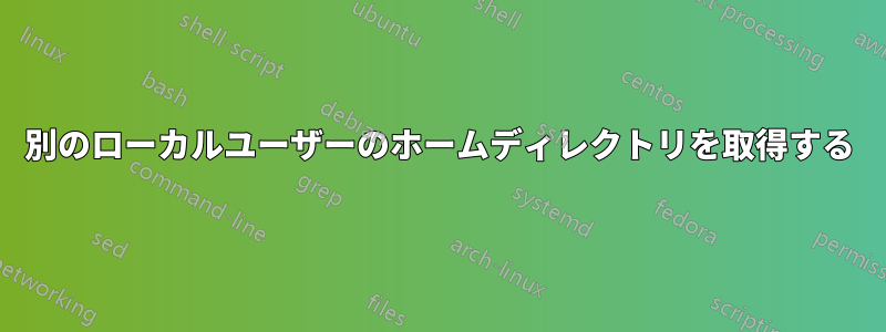 別のローカルユーザーのホームディレクトリを取得する