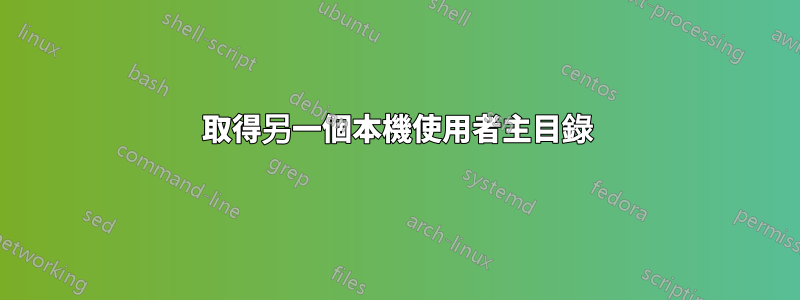 取得另一個本機使用者主目錄