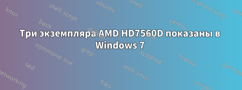 Три экземпляра AMD HD7560D показаны в Windows 7