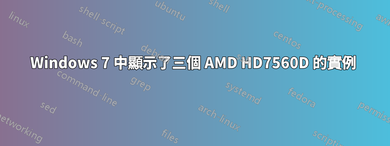 Windows 7 中顯示了三個 AMD HD7560D 的實例