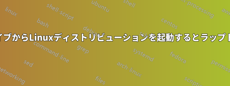 USBフラッシュドライブからLinuxディストリビューションを起動するとラップトップがフリーズする