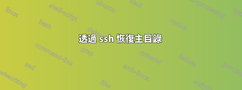 透過 ssh 恢復主目錄