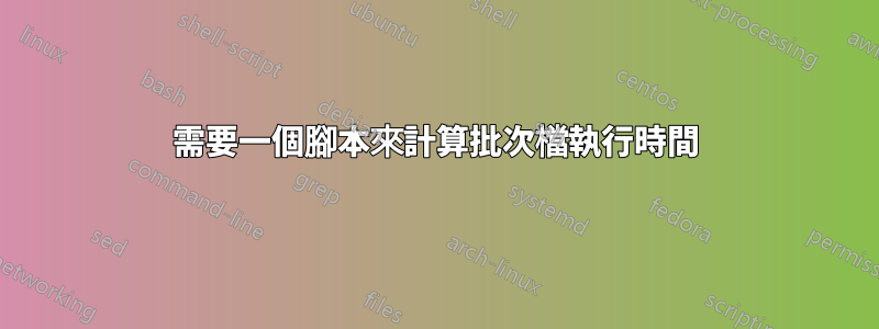 需要一個腳本來計算批次檔執行時間