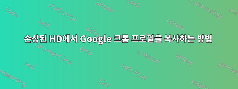 손상된 HD에서 Google 크롬 프로필을 복사하는 방법