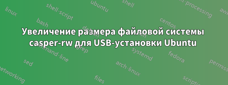 Увеличение размера файловой системы casper-rw для USB-установки Ubuntu