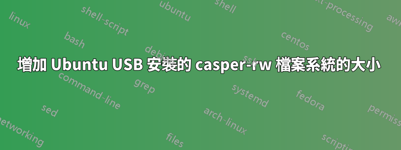 增加 Ubuntu USB 安裝的 casper-rw 檔案系統的大小