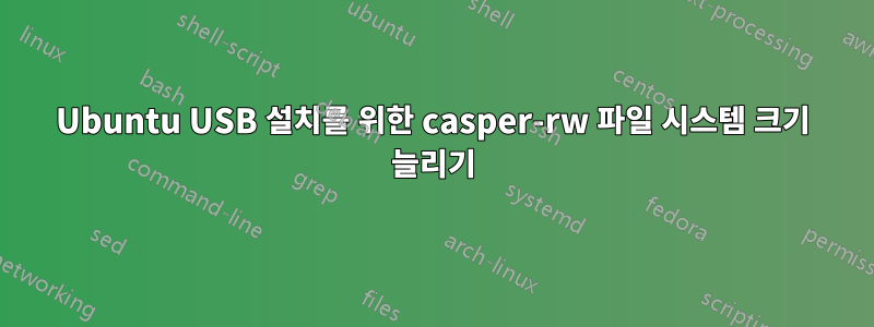 Ubuntu USB 설치를 위한 casper-rw 파일 시스템 크기 늘리기