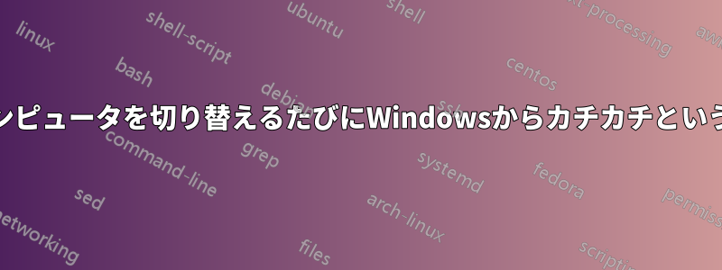 KVMでコンピュータを切り替えるたびにWindowsからカチカチという音がする