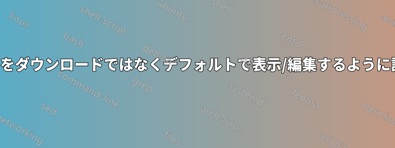 Filezillaをダウンロードではなくデフォルトで表示/編集するように設定する